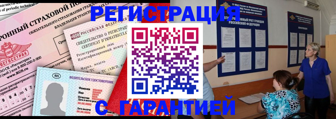временная регистрация купить в Муравленко